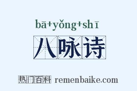 八咏诗是什么意思的图片